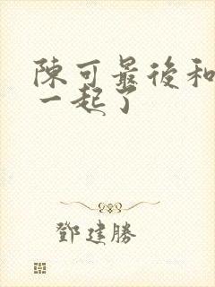 陈可最后和谁在一起了