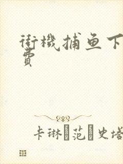 街机捕鱼下载免费