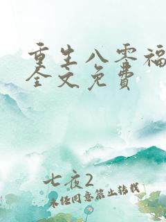 重生八零福气包全文免费
