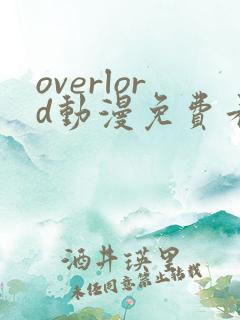 overlord动漫免费看樱花