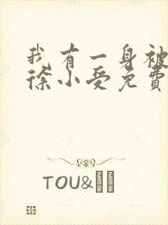 我有一身被动技徐小受免费完本