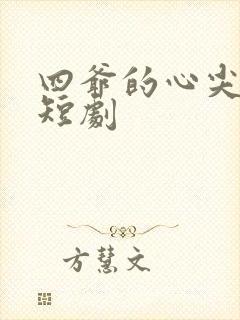 四爷的心尖宠妃短剧