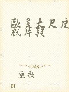 欧美大尺度激情戏片段