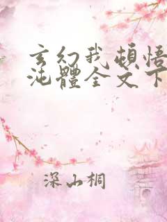 玄幻我顿悟了混沌体全文下载