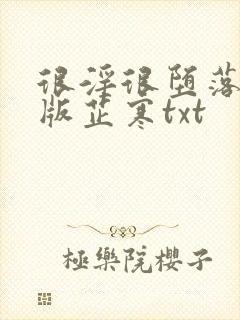 很淫很堕落绿帽版芷寒txt