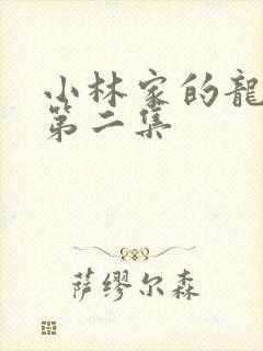 小林家的龙女仆第二集