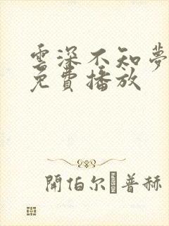 云深不知梦8集免费播放