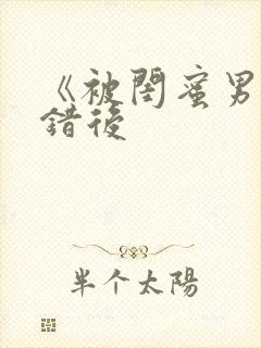 《被闺蜜男友认错后