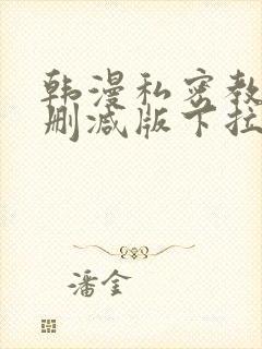 韩漫私密教学无删减版下拉式动漫