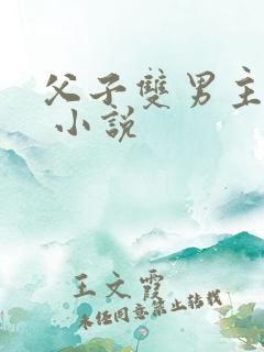 父子双男主小说 小说