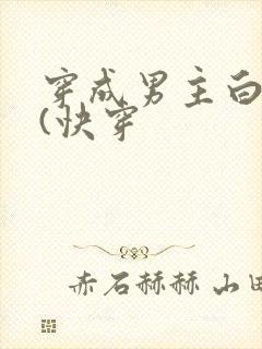 穿成男主白月光(快穿