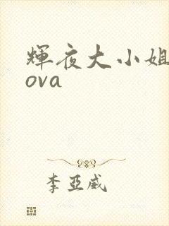 辉夜大小姐番外ova