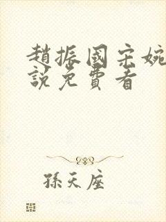 赵振国宋婉清小说免费看