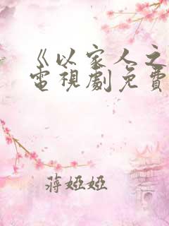 《以家人之名》电视剧免费观看全集