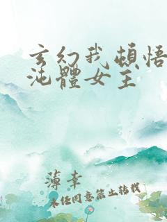 玄幻我顿悟了混沌体女主