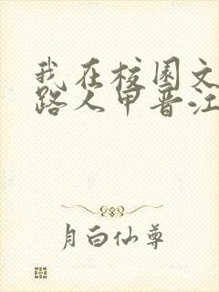 我在校园文里当路人甲晋江