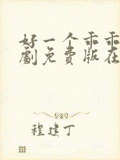 好一个乖乖女短剧免费版在线看