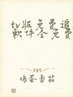 tv版免费追剧软件全免费