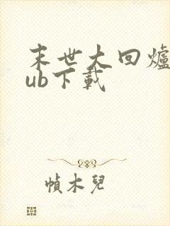 末世大回炉epub下载