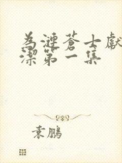 为涟苍士献上纯洁第一集