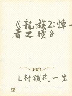 《龙族2:悼亡者之瞳》