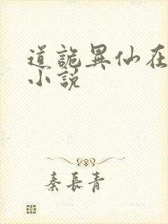 道诡异仙在哪看小说