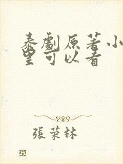 泰剧原著小说哪里可以看