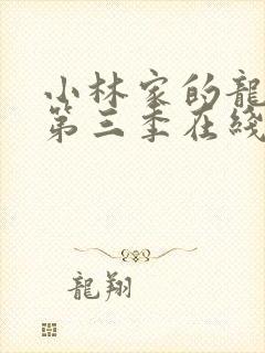 小林家的龙女仆第三季在线观看