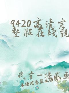 9420高清完整版在线观看国语