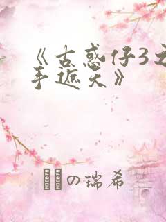 《古惑仔3之只手遮天》