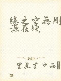 缘之空无删减资源在线