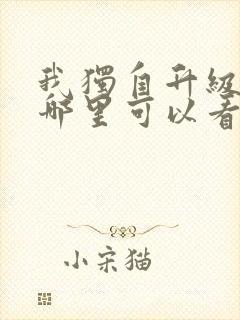 我独自升级漫画哪里可以看