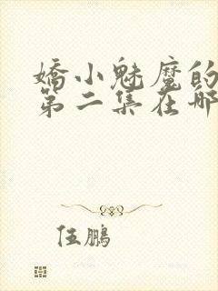 娇小魅魔的仆人第二集在哪里看