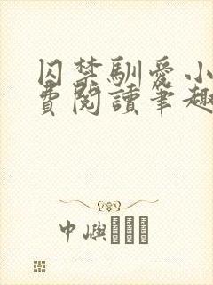 囚禁驯爱小说免费阅读笔趣阁