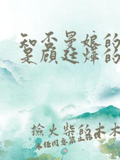 知否曼娘的孩子是顾廷烨的吗