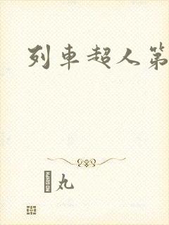 列车超人第二集