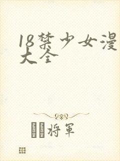 18禁少女漫画大全