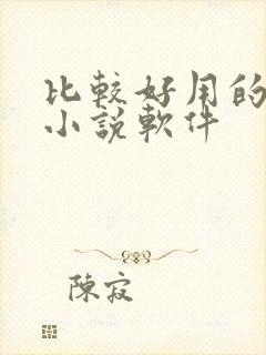 比较好用的免费小说软件