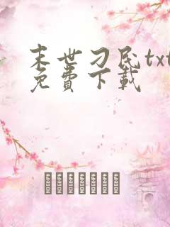 末世刁民txt免费下载