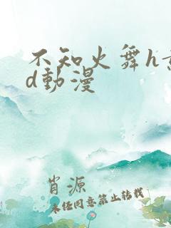 不知火舞h黄3d动漫