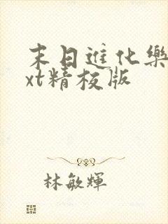 末日进化乐园txt精校版