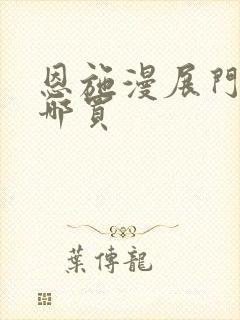 恩施漫展门票在哪买