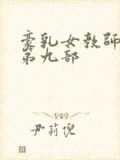 豪乳女教师刘艳第九部