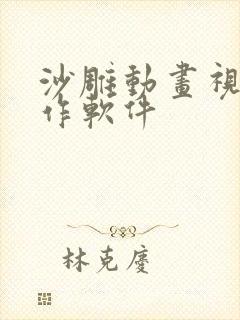 沙雕动画视频制作软件