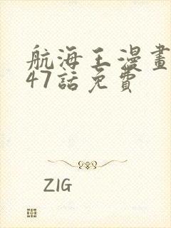 航海王漫画1047话免费