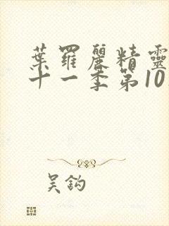 叶罗丽精灵梦第十一季第10集