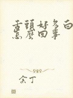 舌头好多白苔是怎么回事