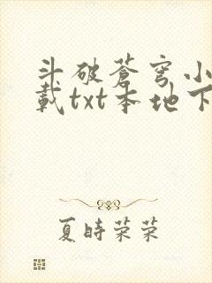 斗破苍穹小说下载txt本地下载