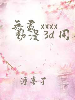 无尽 xxxx 动漫 3d 同人