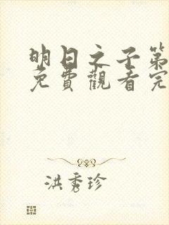 明日之子第五季免费观看完整版高清